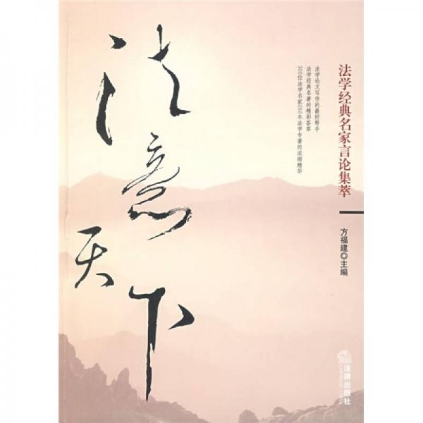 法意天下：法學(xué)經(jīng)典名家言論集萃