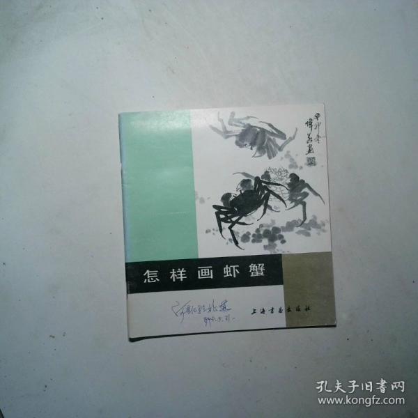 怎樣畫蝦蟹