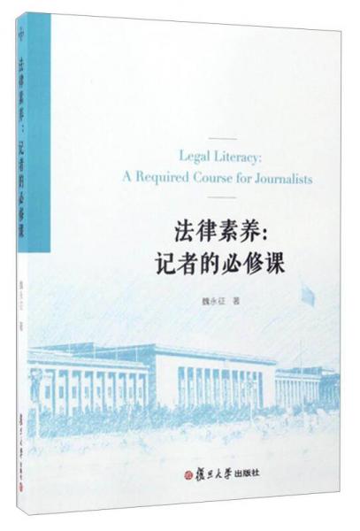 法律素養(yǎng)：記者的必修課