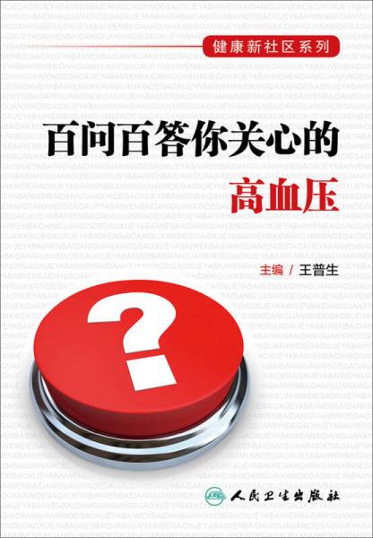 健康新社区系列·百问百答你关心的高血压
