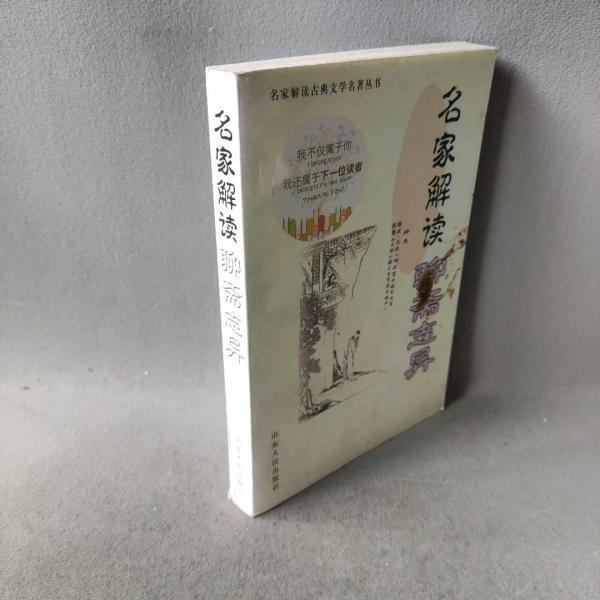 名家解讀《聊齋志異》