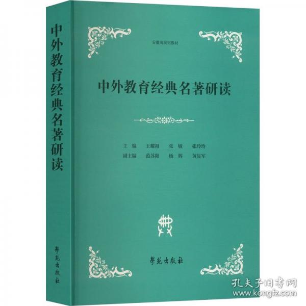 中外教育经典名著研读
