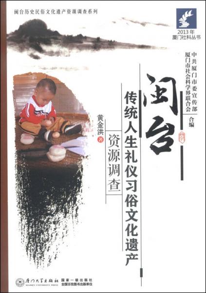 2013年廈門社科叢書·閩臺(tái)歷史民俗文化遺產(chǎn)資源調(diào)查系列：閩臺(tái)傳統(tǒng)人生禮儀習(xí)俗文化遺產(chǎn)資源調(diào)查