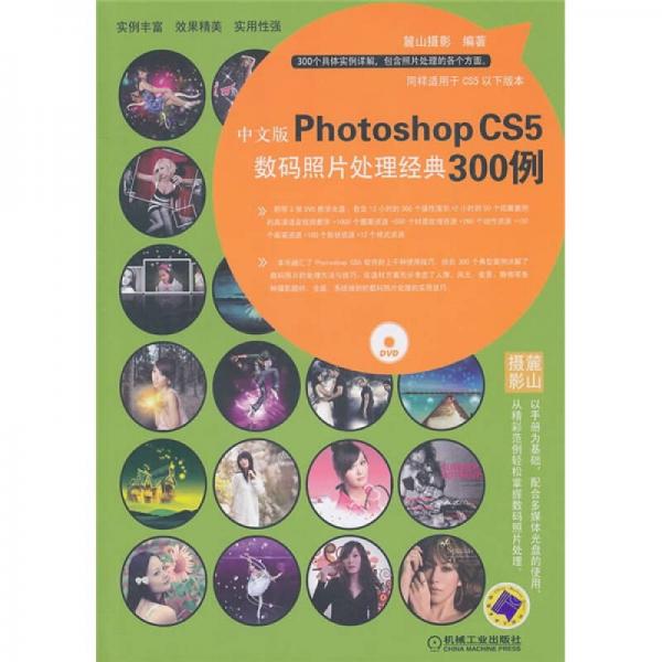 中文版Photoshop CS5数码照片处理经典300例