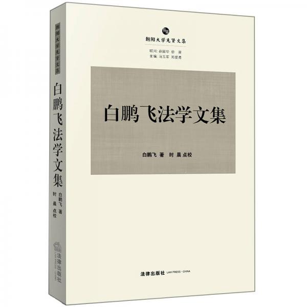 白鵬飛法學文集