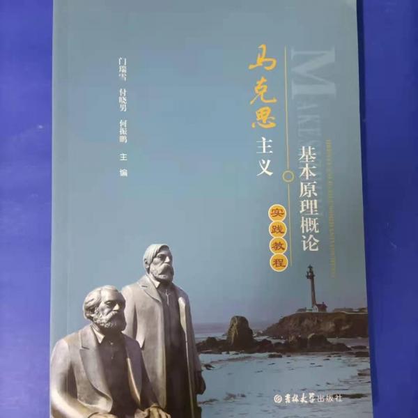 馬克思主義基本原理概論實(shí)踐教程