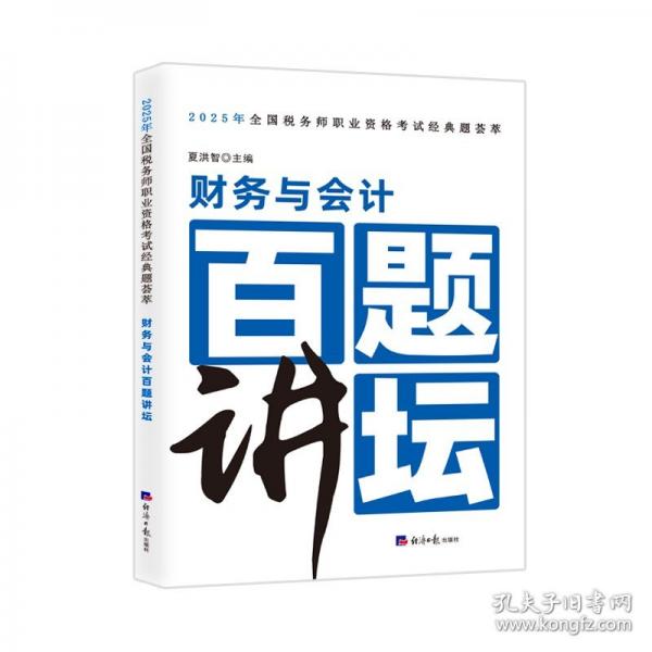 財務與會計百題講壇