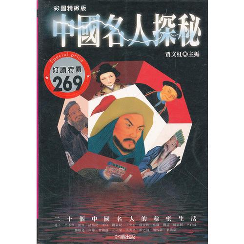 中國(guó)名人探秘