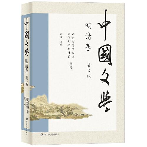 中國文學(xué)·明清卷（第三版）