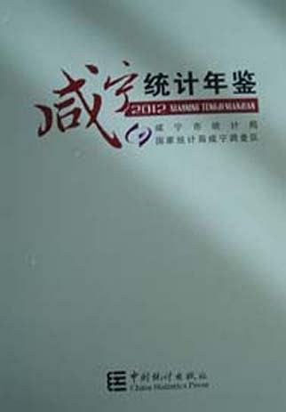 咸寧統(tǒng)計年鑒. 2012