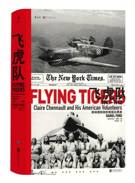 飞虎队:陈纳德和他的美国志愿者，1941—1942 汗青堂系列011