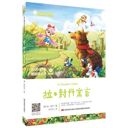 快樂讀書吧（聽讀版）：拉·封丹寓言