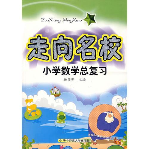 走向名校小学数学总复习