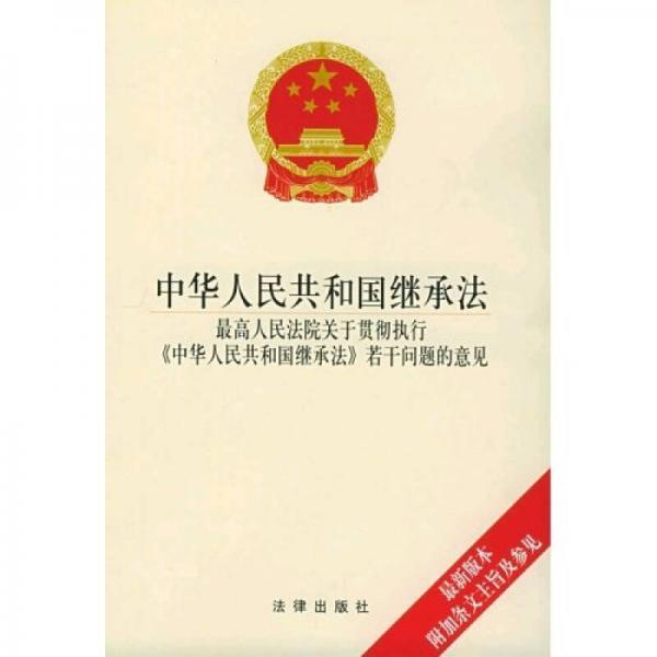 中华人民共和国继承法（最高人民法院关于贯彻执行中华人民共和国继承法若干问题的意见）（最新版本）