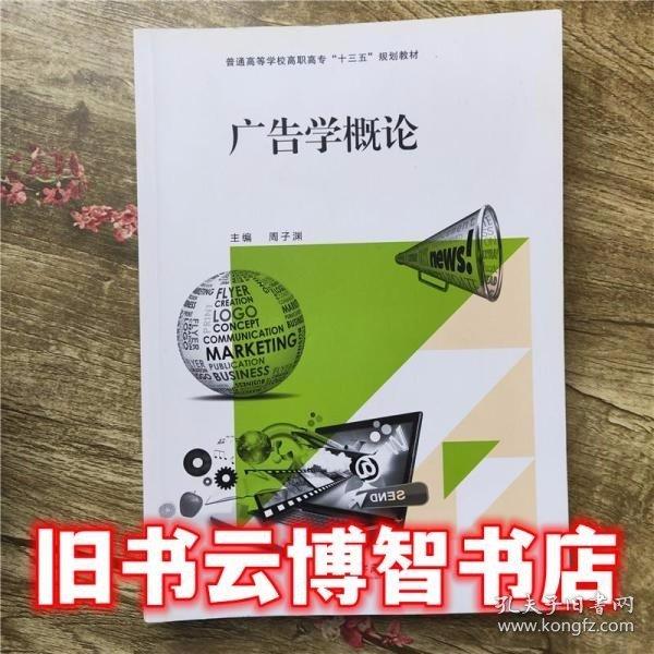 廣告學(xué)概論