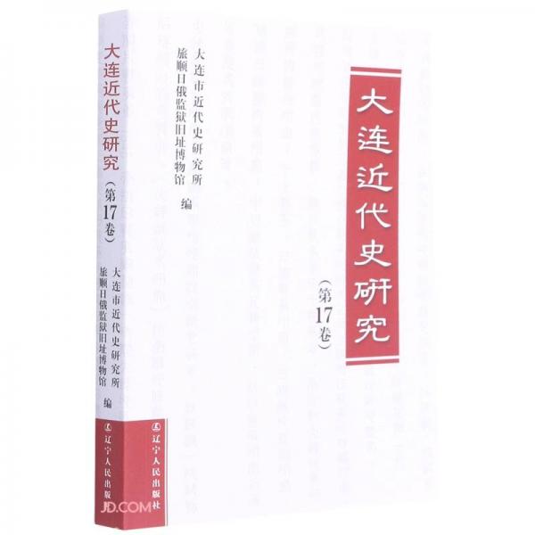 大連近代史研究(第17卷)