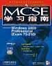 MCSE学习指南: Windows 2000 ( Exam70-210)