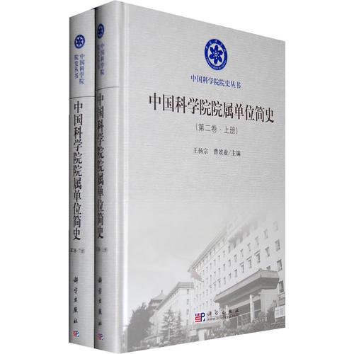 中國科學院院屬單位簡史（第二卷）上、下冊