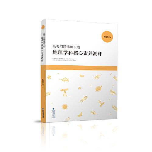 高考問題情境下的地理學(xué)科核心素養(yǎng)測評