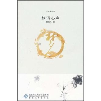 夢(mèng)語心聲