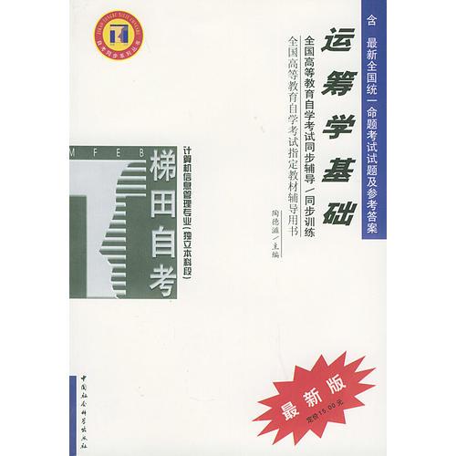 運籌學基礎——全國高等教育自學考試同步輔導·同步訓練（最新版）