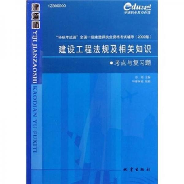 “环境考试通”全国一级建造师执业资格考试辅导：建设工程法规及相关知识考点与复习题（2009版）