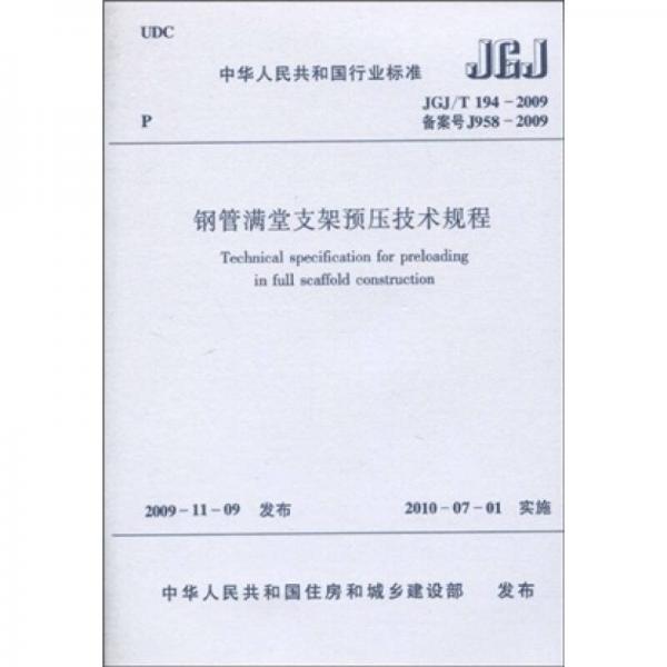 中华人民共和国行业标准（JGJ/T 194：2009·备案号J958：2009）：钢管满堂支架预压技