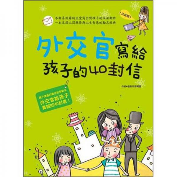 外交官寫給孩子的40封信