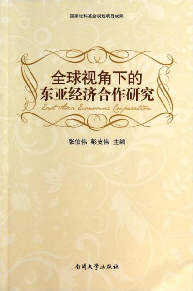 全球視角下的東亞經(jīng)濟合作研究
