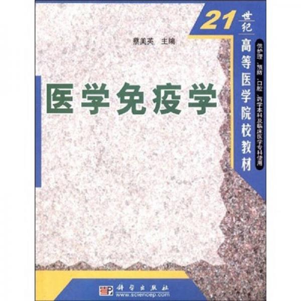 21世纪高等医学院校教材：医学免疫学