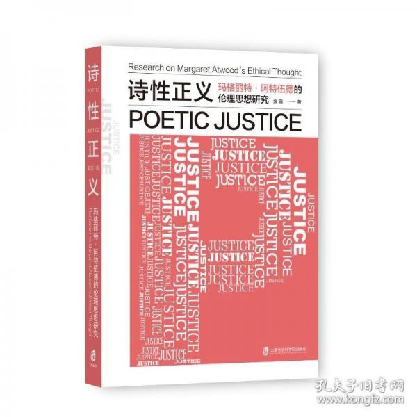 詩性正義：瑪格麗特·阿特伍德的倫理思想研究