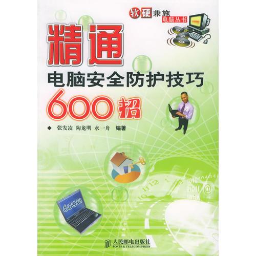 精通电脑安全防护技巧600招——软硬兼施电脑丛书