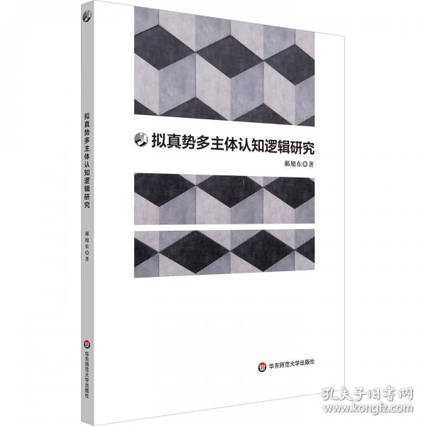 擬真勢(shì)多主體認(rèn)知邏輯研究