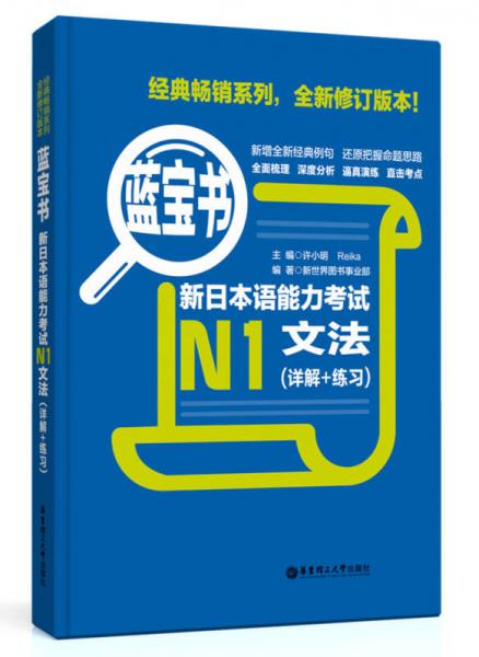 藍寶書·新日本語能力考試N1文法