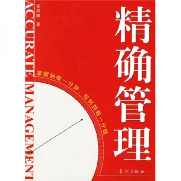 精確管理