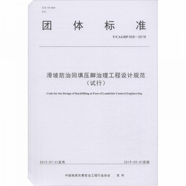 滑坡防治回填压脚治理工程设计规范(试行T\\CAGHP056-2019)/团体标准