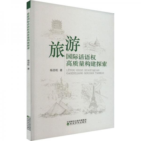 旅游國際話語權(quán)高質(zhì)量構(gòu)建探索