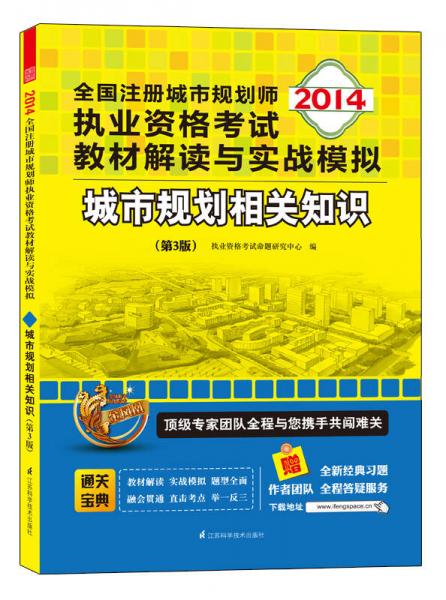 2014全国注册城市规划师执业资格考试教材解读与实战模拟：城市规划相关知识（第3版）