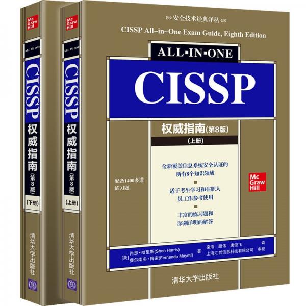CISSP权威指南(第8版)（安全技术经典译丛）