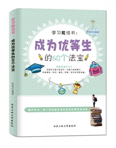 学习魔法书：成为优等生的60个法宝