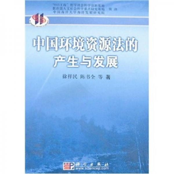 中国环境资源法的产生与发展