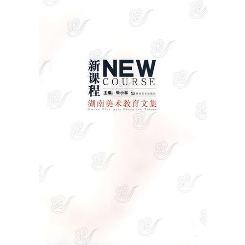 新課程 湖南美術(shù)教育文集
