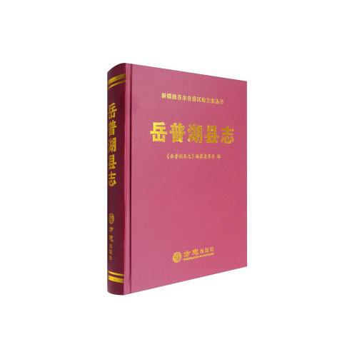 岳普湖縣志1994-2010