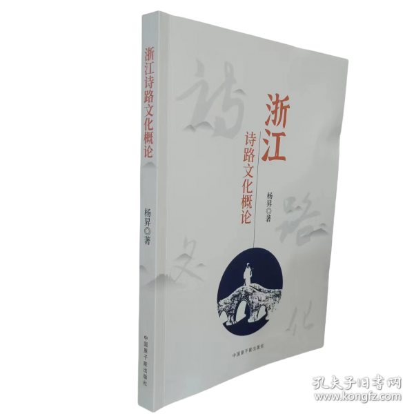 浙江詩路文化概論