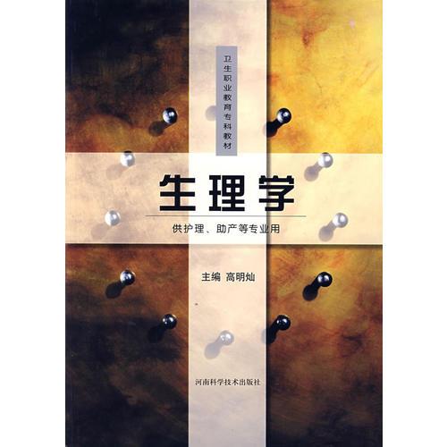 生理学——供护理、助产等专业用