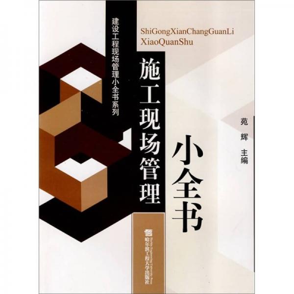 施工現(xiàn)場管理小全書