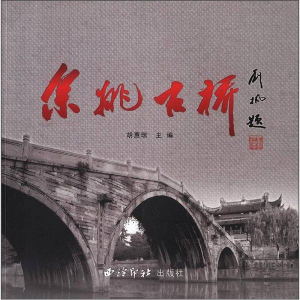 余姚古橋