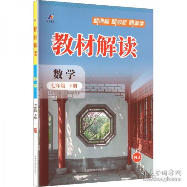 AL课标数学7下/教材解读