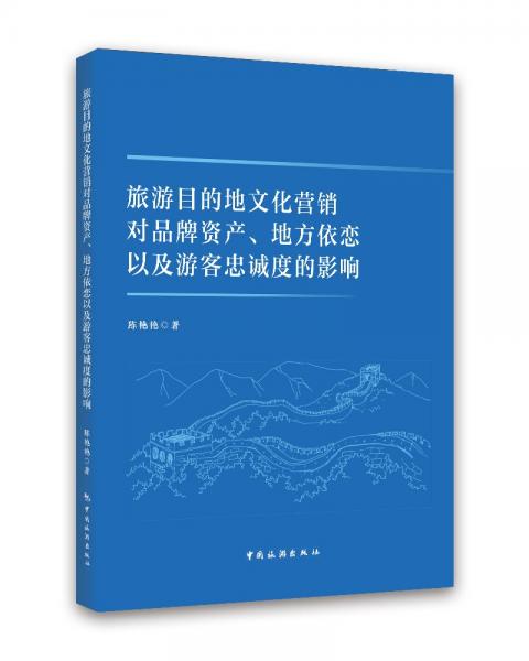 旅游目的地文化營銷對品牌資產(chǎn)、地方依戀以及游客忠誠度的影響