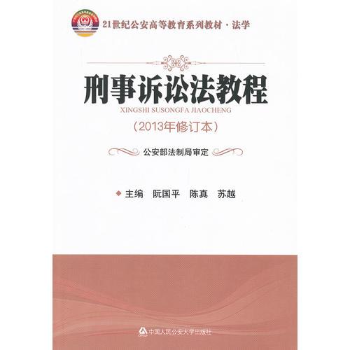 刑事訴訟法教程（2013年修訂本）（21世紀(jì)公安高等教育系列教材·法學(xué)）